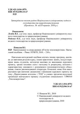 Пеньков В.І. Проектування та спорудження об’єктів теплоенергетики
