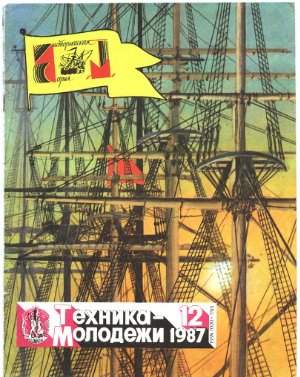 Техника - молодежи 1987 №12