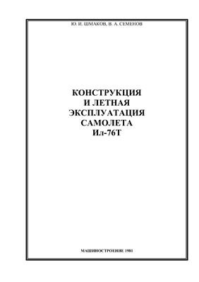 Шмаков Ю.И., Семенов В.А. Конструкция и летная эксплуатация самолета Ил-76Т