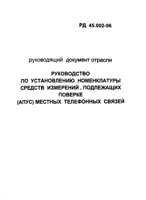 РД 45.002-96 Руководство по установлению номенклатуры средств измерений, подлежащих поверке