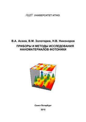 Асеев В.А., Золотарев В.М., Никоноров Н.В. Приборы и методы исследования наноматериалов фотоники