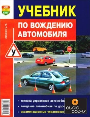 Зеленин С.Ф. Учебник по вождению автомобиля