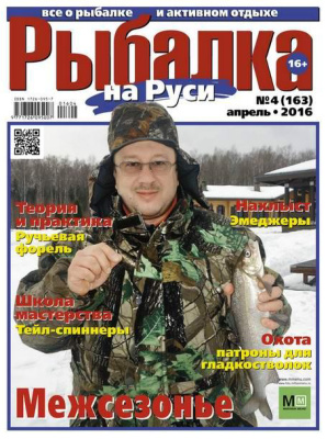 Рыбалка на Руси 2016 №04 (163)