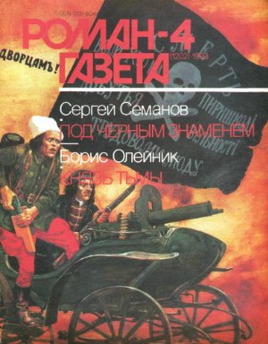 Роман-газета 1993 №04 (1202)