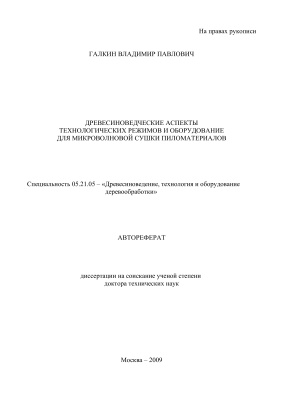 Галкин В.П. Древесиноведческие аспекты технологических режимов и оборудование для микроволновой сушки пиломатериалов