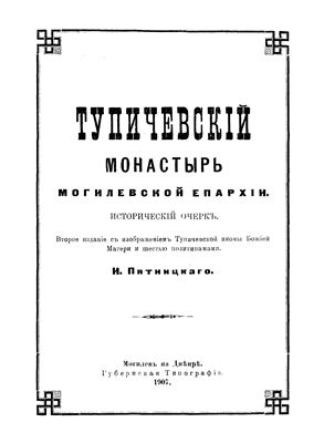 Пятницкий И. Тупичевский монастырь Могилёвской епархии: Исторический очерк