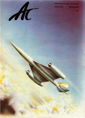 АС авиационный журнал 1993 №01