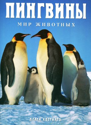 Хастингз Д. Пингвины