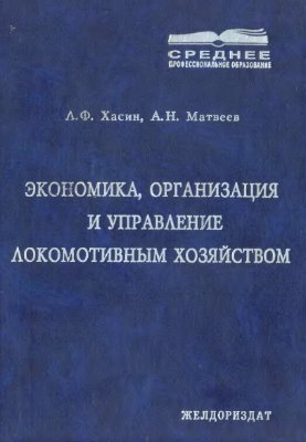 Хасин Л.Ф., Матвеев В.Н. Экономика, организация и управление локомотивным хозяйством