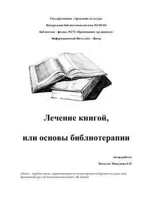 Мишукова Е.O. Лечение книгой, или основы библиотерапии