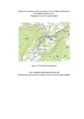 Дудун Т.В. Загальногеографічні карти (навчально-методичний посібник для студентів-картографів)