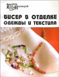 Парьева Е.В. Бисер в отделке одежды и текстиля