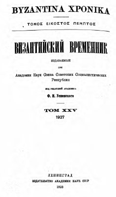 Византийский временник 1928 №25