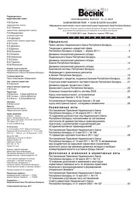 Банкаўскі веснік 2011 №15(524) 16-31 Мая (Нормативка)