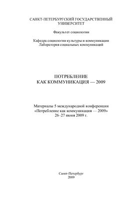 Ильин В.И., Козловский В.В. (ред.) Потребление как коммуникация - 2009