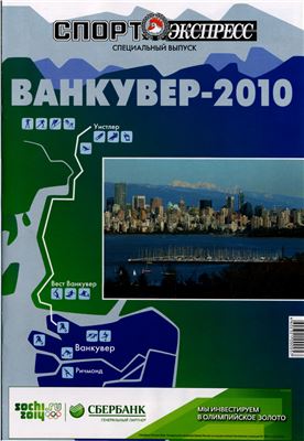 Спорт-Экспресс. Специальный выпуск 2010. Хоккей. Ванкувер-2010