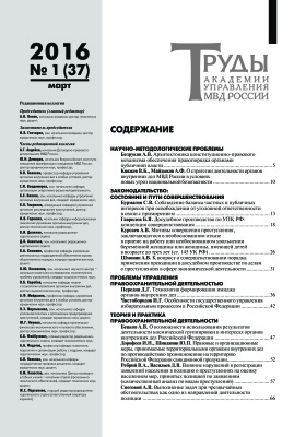Труды Академии управления МВД России 2016 №01 (37)