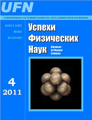 Успехи физических наук 2011 №04