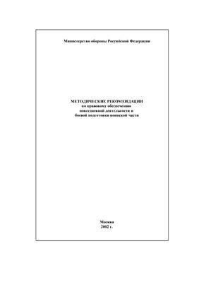 Методические рекомендации по организации и выполнению мероприятий повседневной деятельности ВС РФ книга 8
