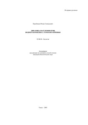 Коробицын И.Г. Динамика населения птиц водного комплекса Томского Приобья