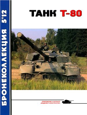 Бронеколлекция 2012 №05. Танк Т-80