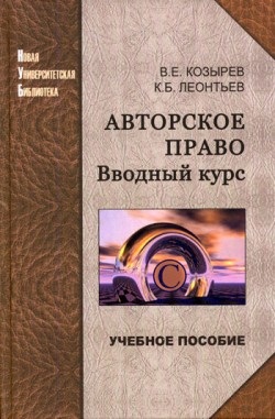 Козырев В.Е., Леонтьев К.Б. Авторское право. Вводный курс
