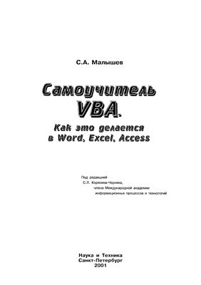 Малышев С.А. Самоучитель VBA. Как это делается в Word, Excel, Access