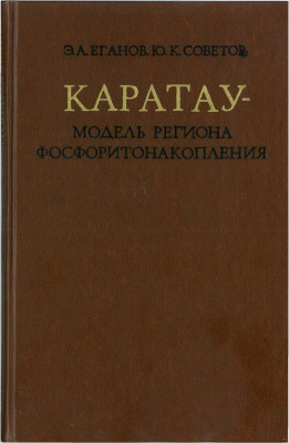 Еганов Э.А., Советов Ю.К. Каратау - модель региона фосфоритонакопления
