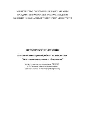 Назимко Е.И., Звягинцева Н.А. Методические указания к выполнению курсовой работы по дисциплине Флотационные процессы обогащения