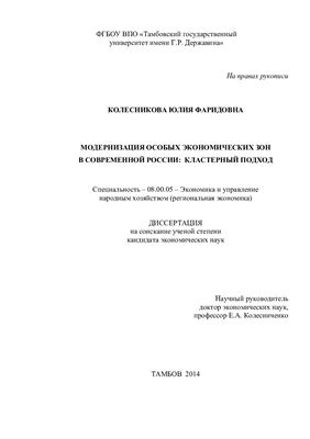 Колесникова Ю.Ф. Модернизация особых экономических зон в современной России: кластерный подход