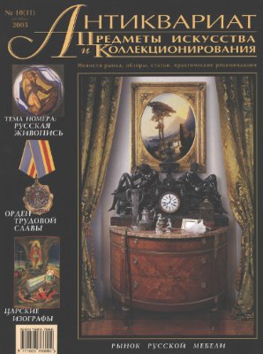 Антиквариат, предметы искусства и коллекционирования 2003 №10 (11)