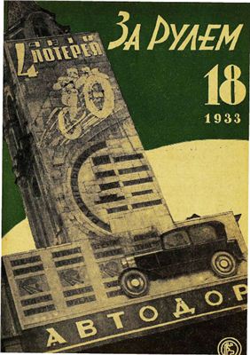 За рулем (советский) 1933 №18 Сентябрь