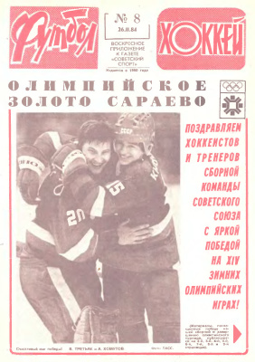 Футбол - Хоккей 1984 №08