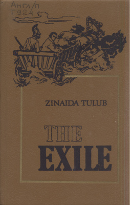 Tulub Zinaida. The Exile