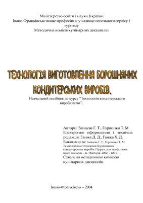 Зайцева Г.Т., Горпинко Т.М. Технологія виготовлення борошняних кондитерських виробів