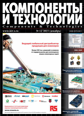 Компоненты и технологии 2015 №12