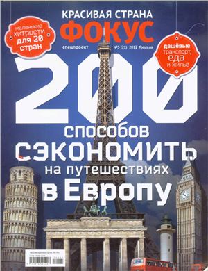Фокус. Спецпроект Красивая страна 2012 №05 (21) (Украина). 200 способов сэкономить на путешествиях в Европу