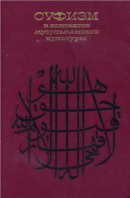 Пригарина Н.И. (ред.) Суфизм в контексте мусульманской культуры