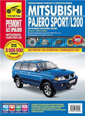 Mitsubishi Pajero Sport/L200 с 1996 по 2008г. с бензиновым двигателем 3.0л V6 и турбодизель 2.5л R4 Руководство по эксплуатации, техническому обслуживанию и ремонту