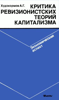 Худокормов А.Г. Критика ревизионистских теорий капитализма: Экономический аспект