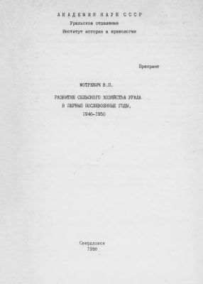 Мотревич В.П. Развитие сельского хозяйства Урала в первые послевоенные годы, 1946-1950
