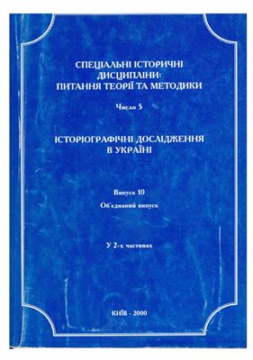Історіографічні дослідження в Україні 2000 Вип. 10 (Ч2)