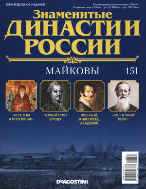 Знаменитые династии России 2016 №151. Майковы