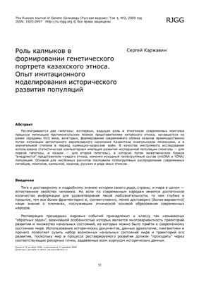 Каржавин C. Роль калмыков в формировании генетического портрета казахского этноса