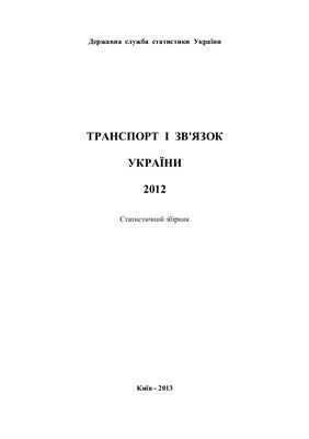 Транспорт і зв’язок України-2012