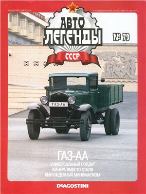 Автолегенды СССР 2012 №079. ГАЗ-АА