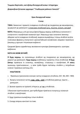 Урок беларускай мовы для 6 класа: Змяненне і правапіс лічэбнікаў