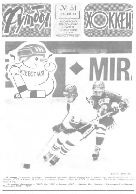 Футбол - Хоккей 1983 №51