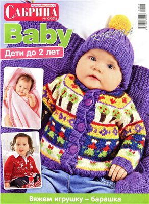 Сабрина Baby 2012 №10 октябрь