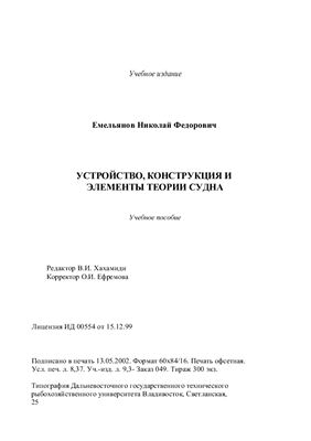 Емельянов Н.Ф. Устройство, конструкция и элементы теории судна
